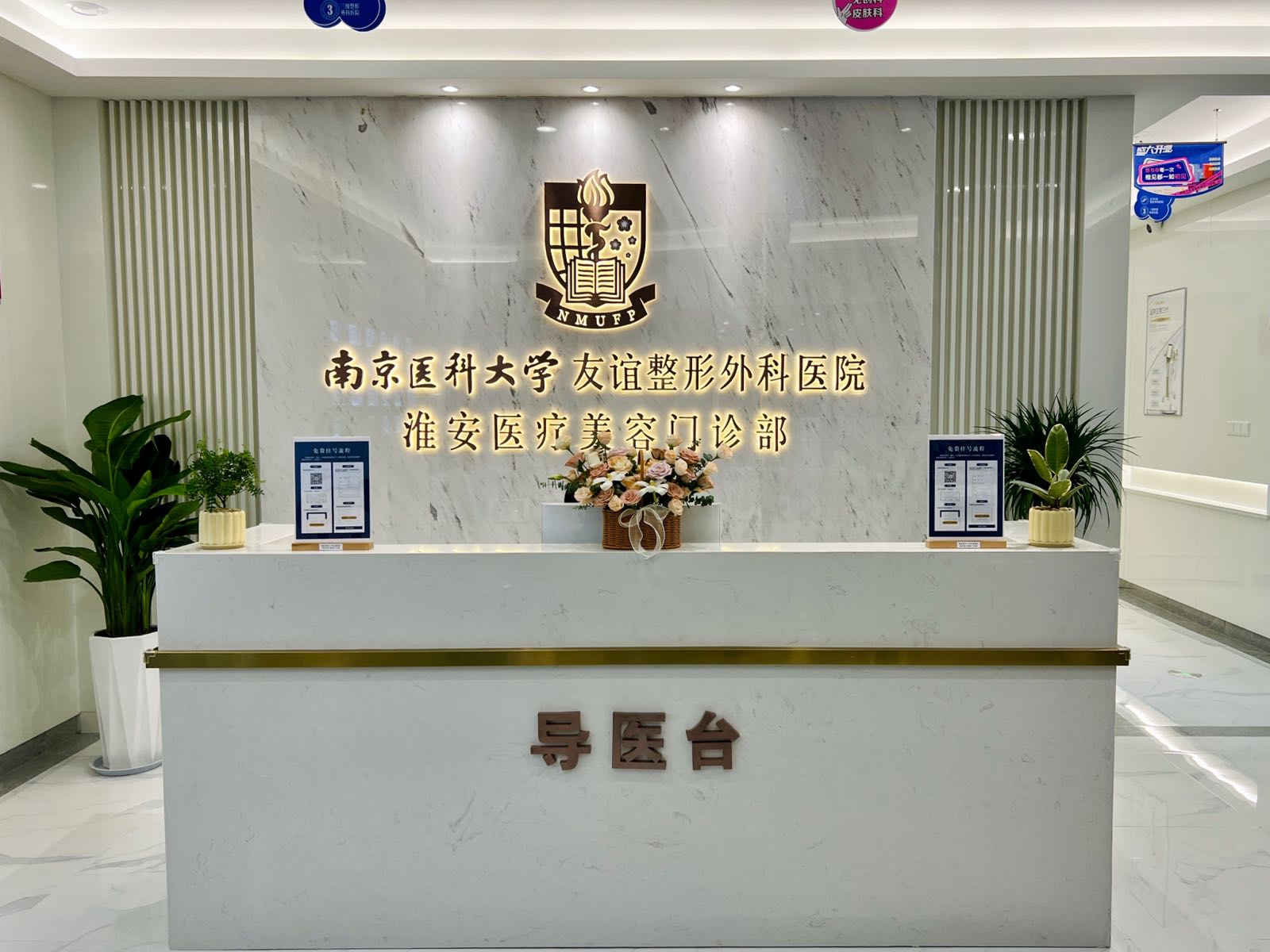南京医科大学友谊整形外科医院淮安医疗美容门诊部