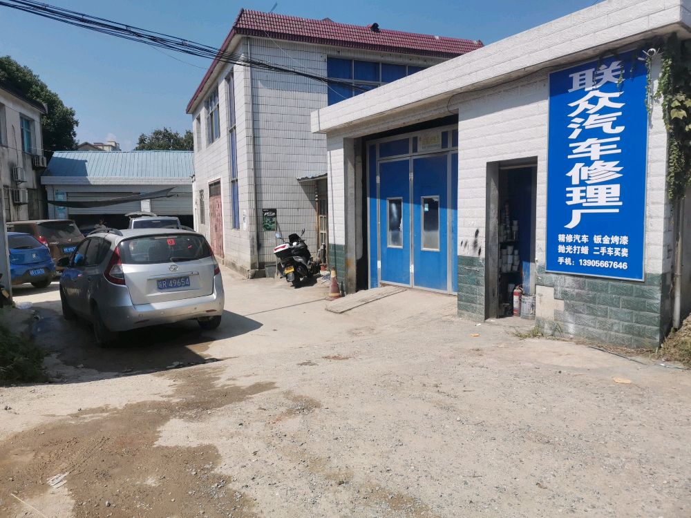 联众汽车修理厂