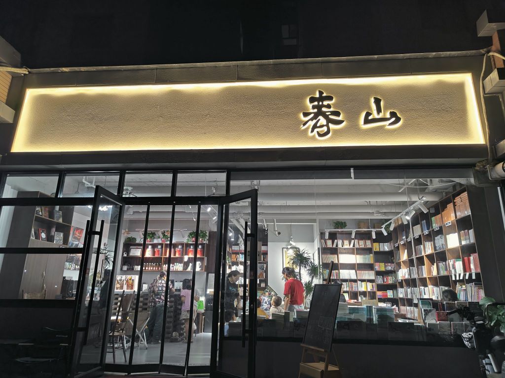 春山书店