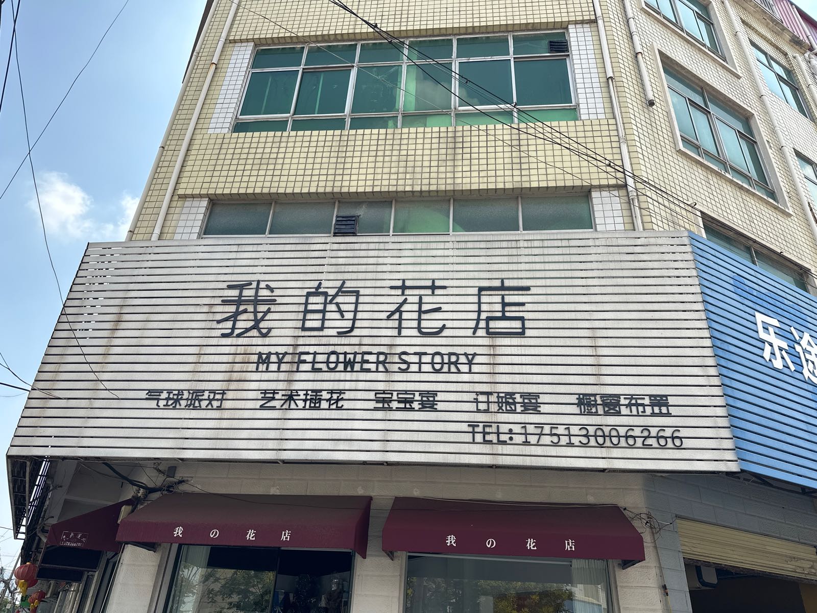 我的花店(青河路店)