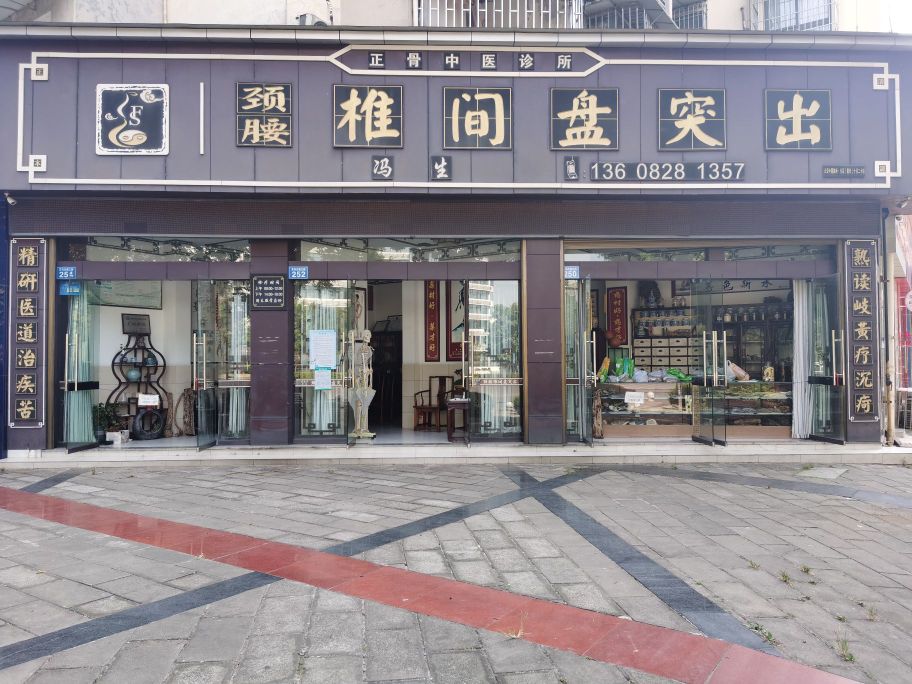 冯生正骨中医诊所