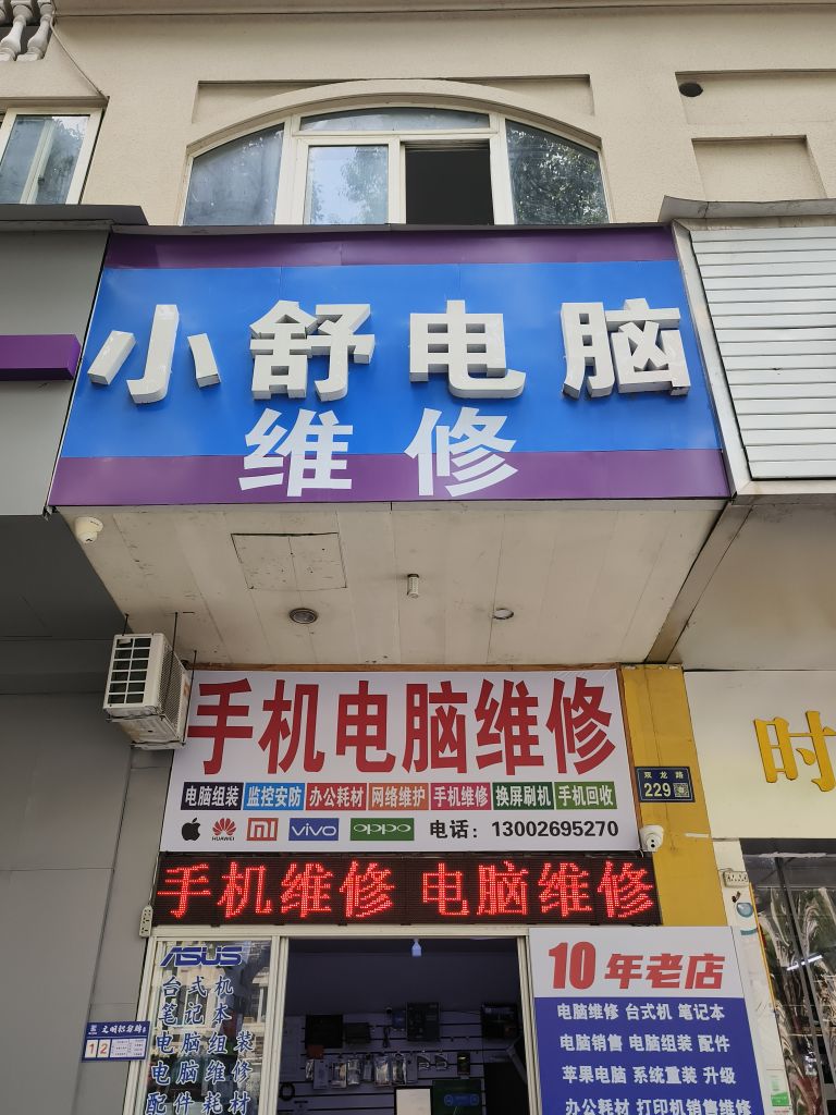 小舒电脑维修(南浦九区清风·碧波店)