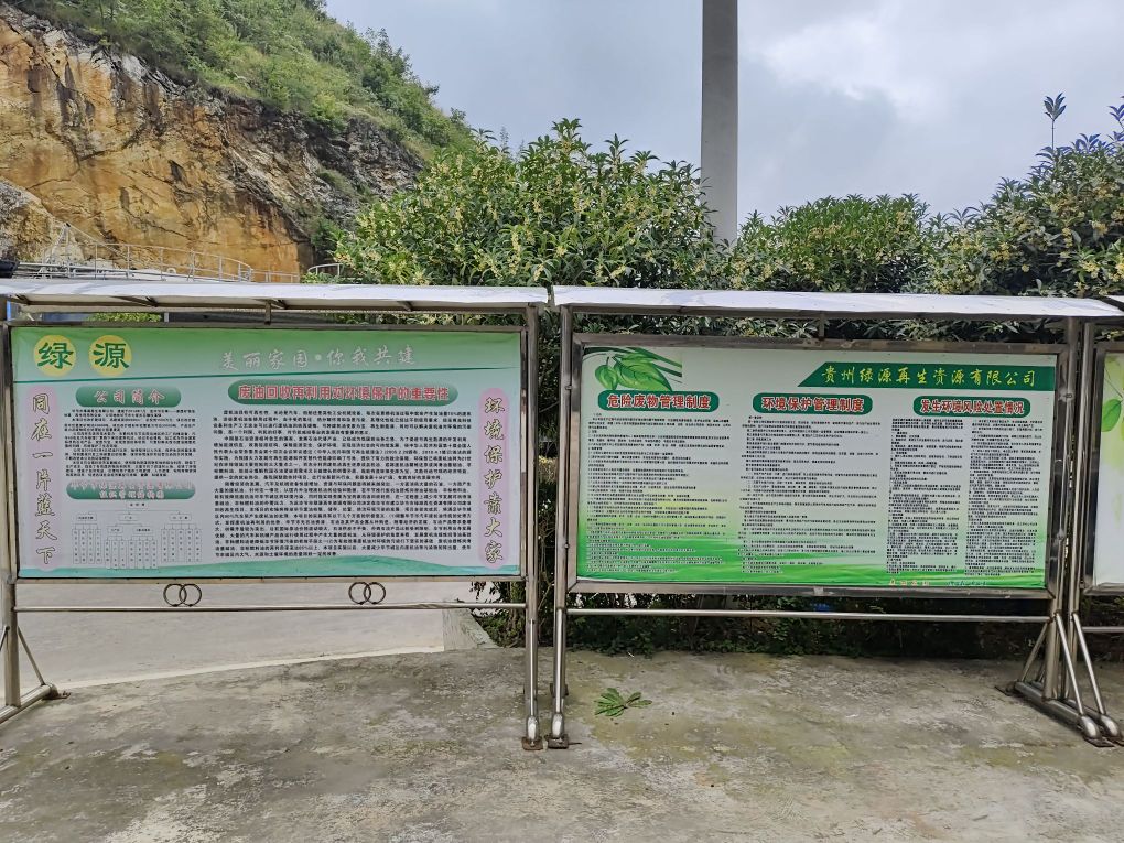 毕节市绿源再生资源有限公司