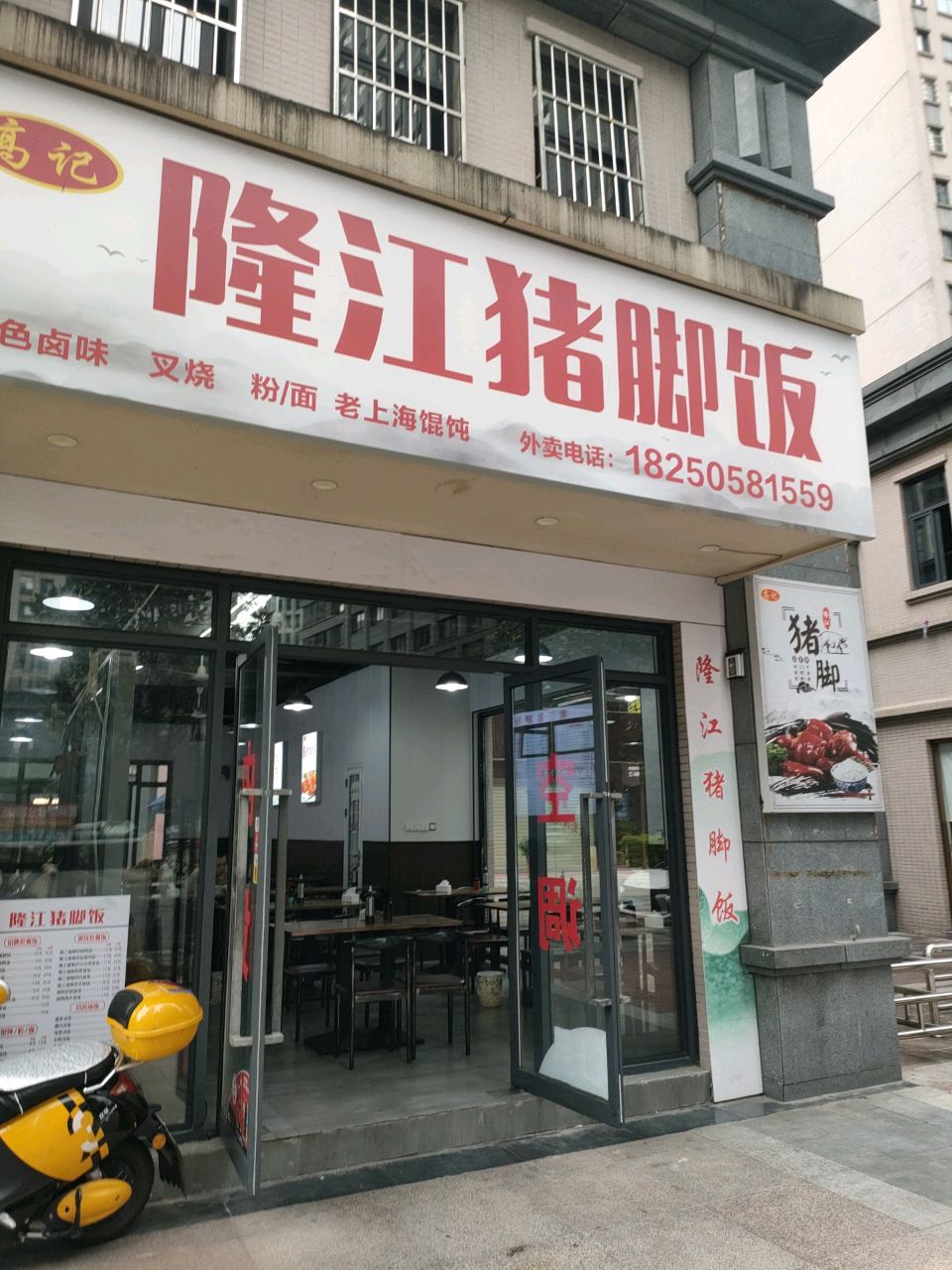 高记隆江猪脚饭(中央领域店)