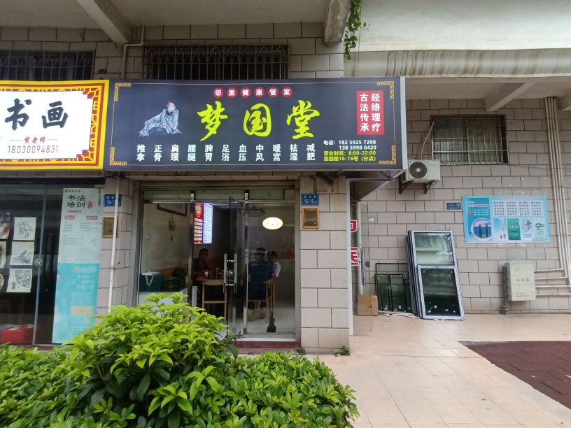 梦国唐经络推拿(世纪嘉园店)