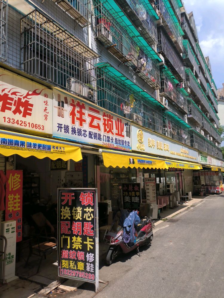 祥云锁业(扬帆小区E区店)