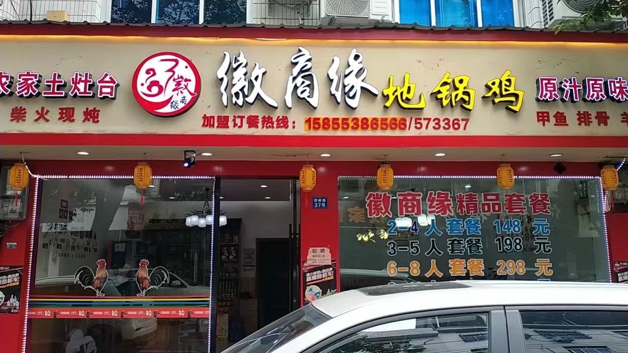 徽商缘地锅鸡(庆元店)