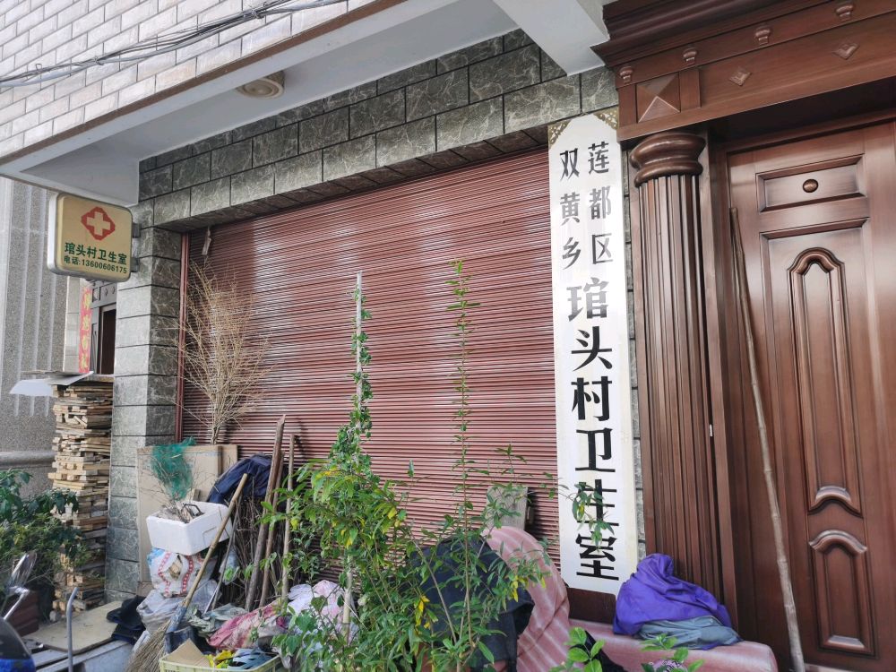 莲都区双黄乡琯头村卫生室