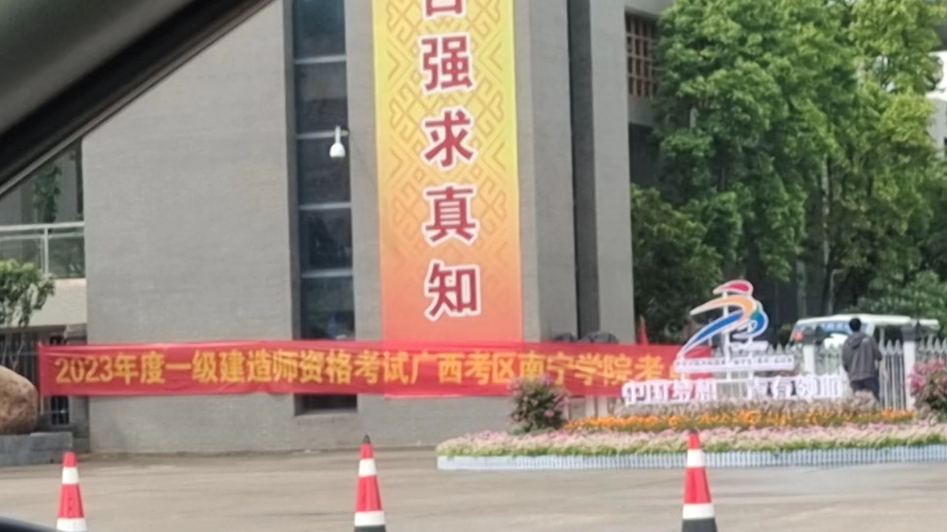 南宁学院-南1门