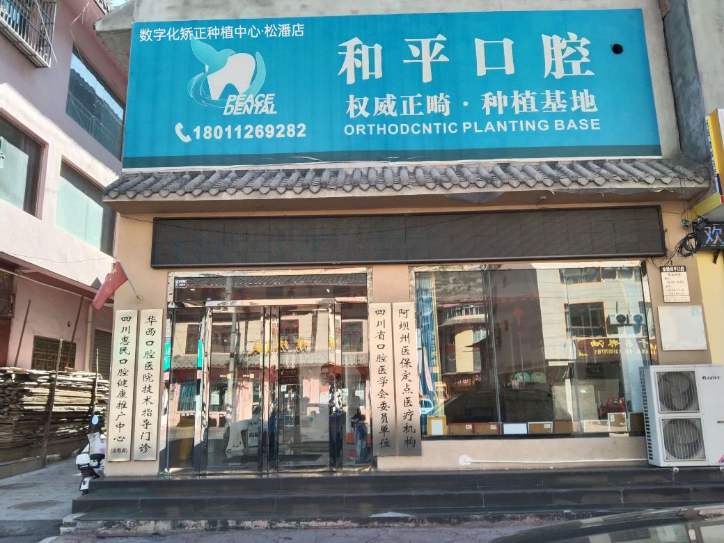和平口腔·数字化矫正种植中心(松潘分院)
