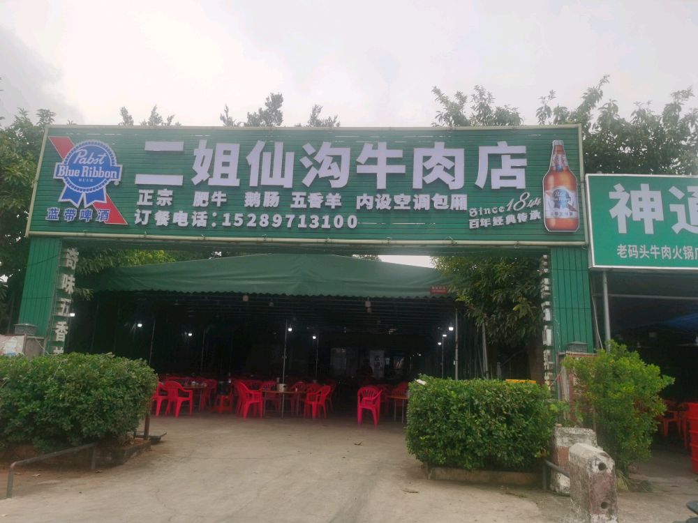 二姐仙沟牛肉店(老码头店)