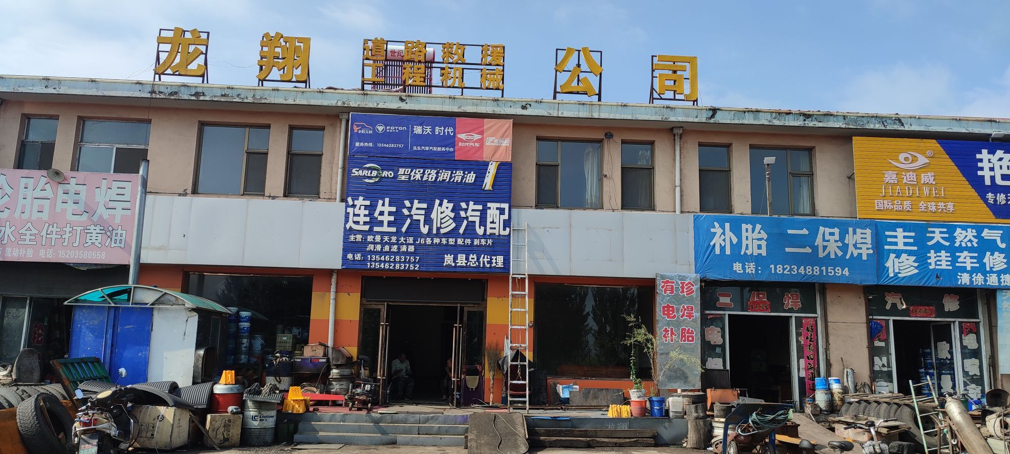 岚县连生汽修汽配