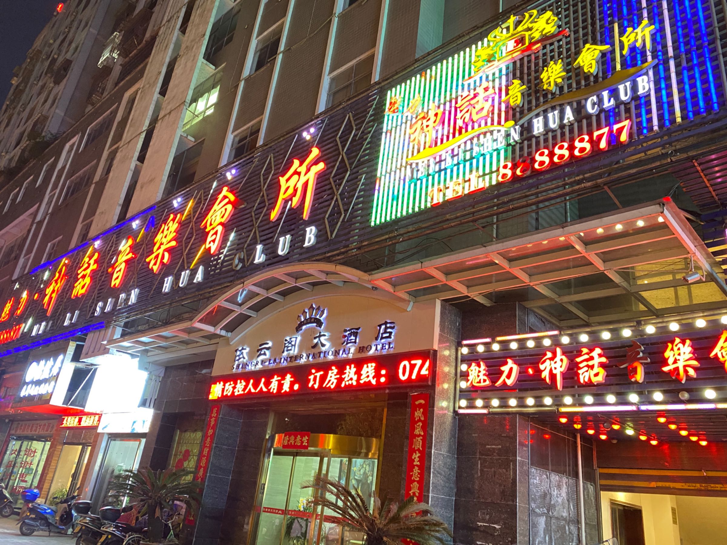 神话音乐会所(依云阁大酒店店)