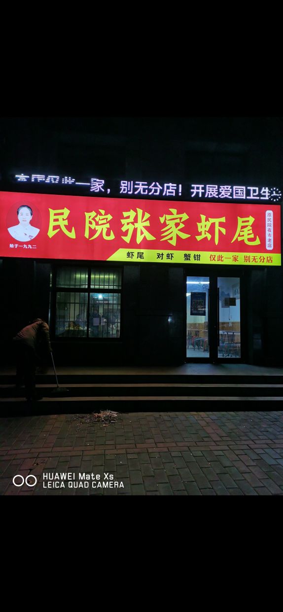 民院虾尾(榆林夫子庙总店)