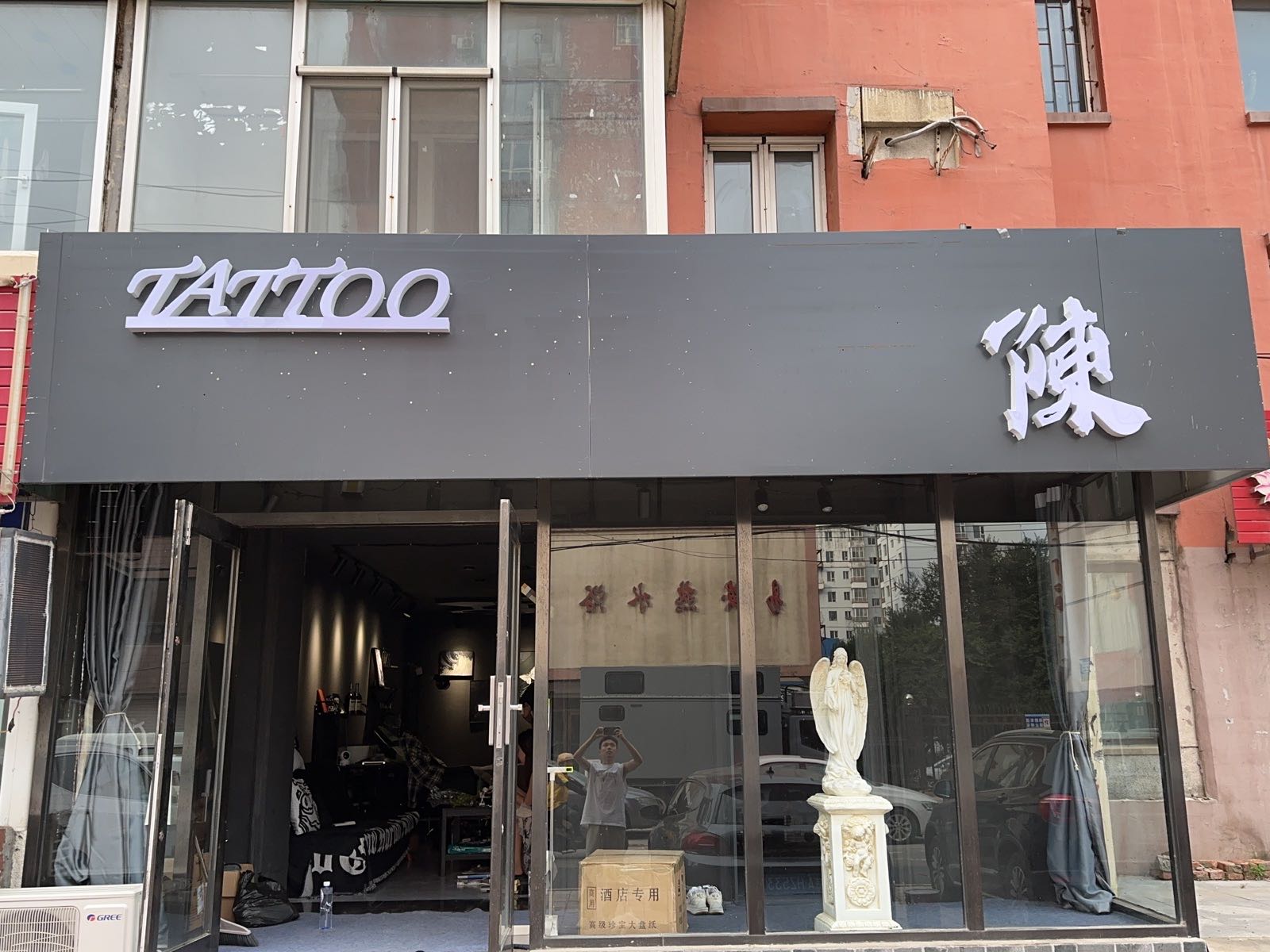 陈刺青(幸福家园店)