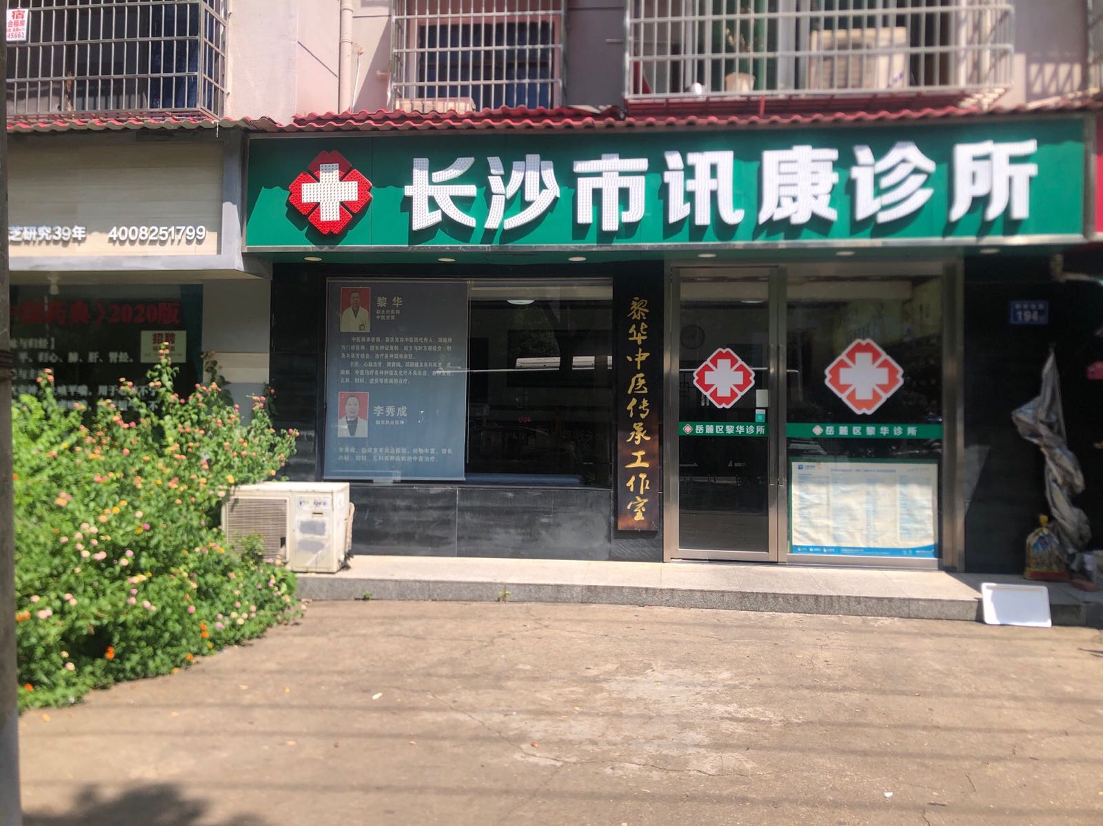 长沙市讯康诊所