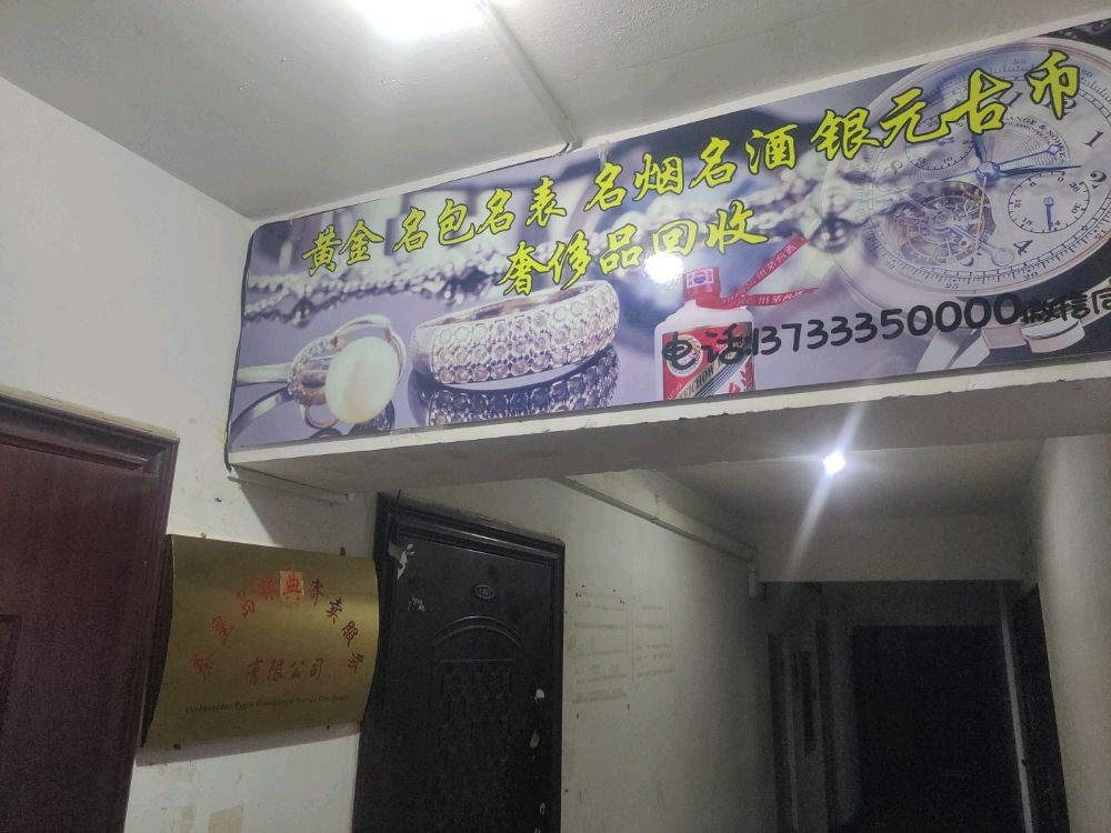 秦皇岛银典寄卖服务有限公司