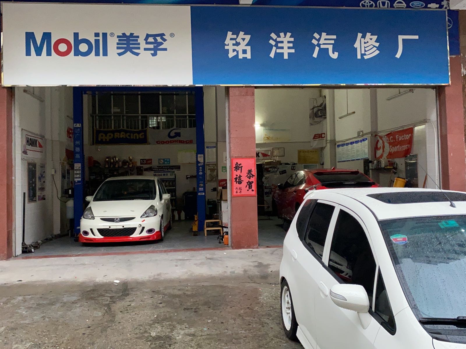 铭洋汽修厂