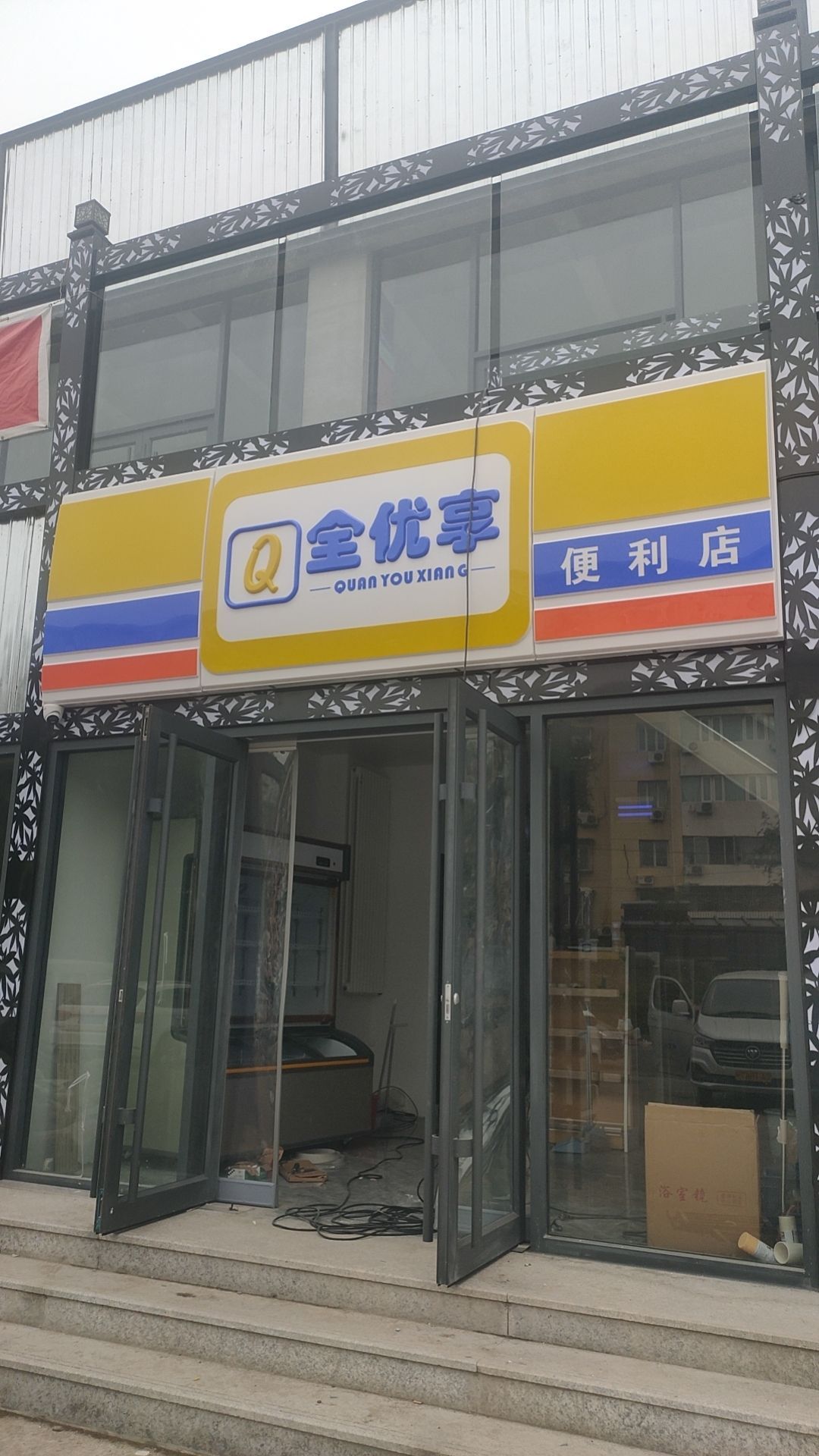 全优享便利店