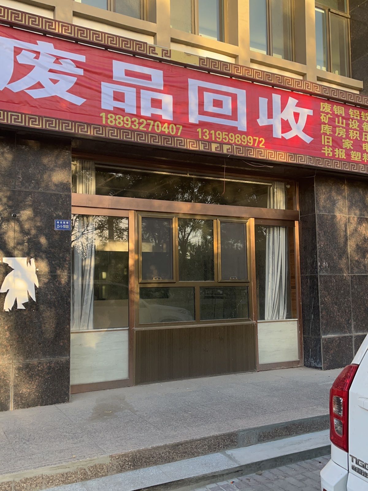 废品回收