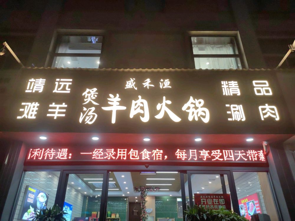 盛禾洹靖远滩羊煲汤羊肉火锅