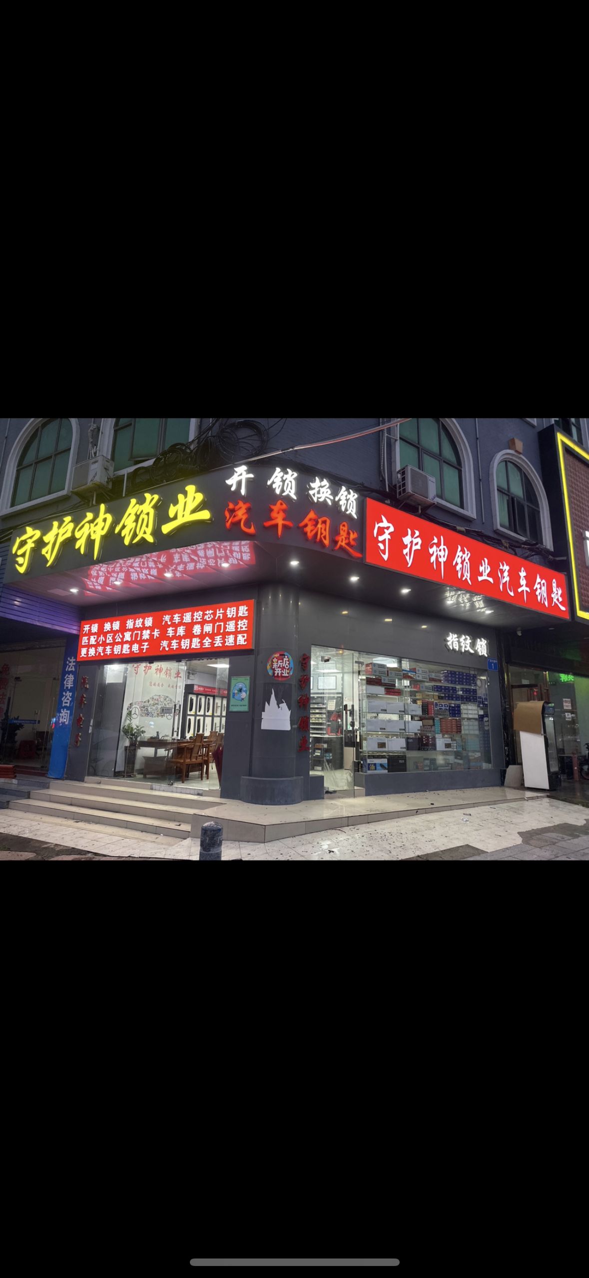 守护神锁业汽车钥匙
