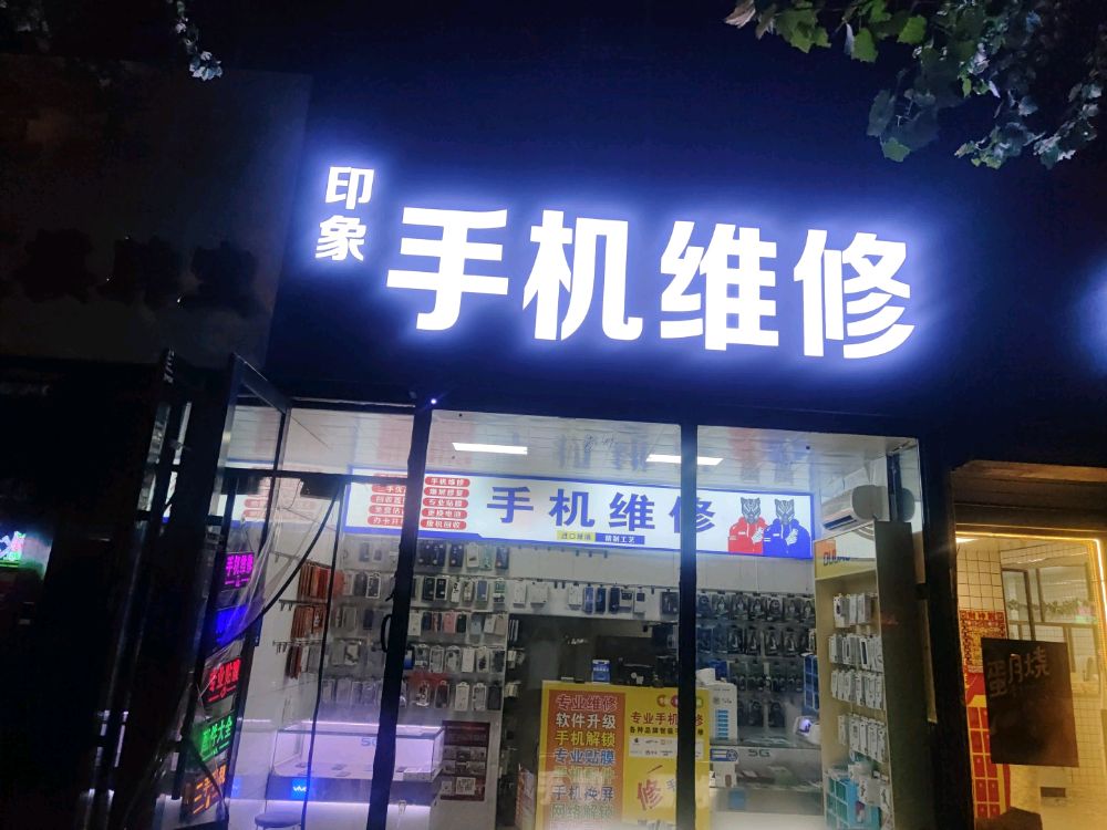 印象手机维修(大经路店)