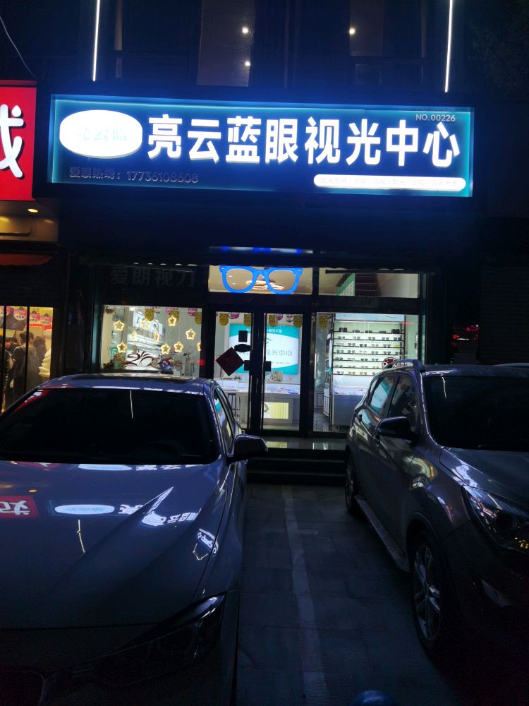 亮云蓝眼shi光中心(滏东南大街店)