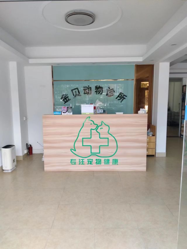 金贝动物诊所(开平店)