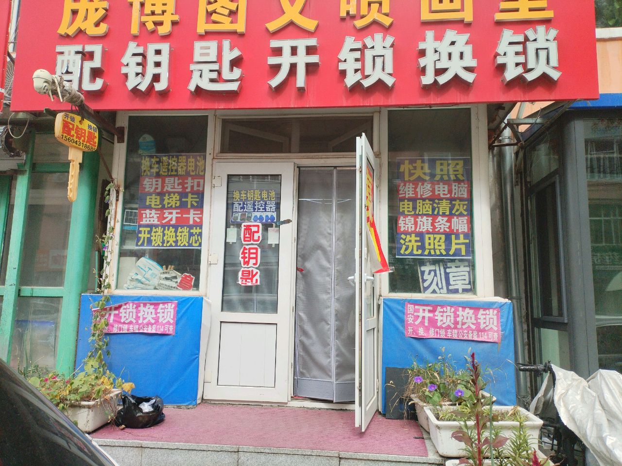 配钥匙开锁换锁