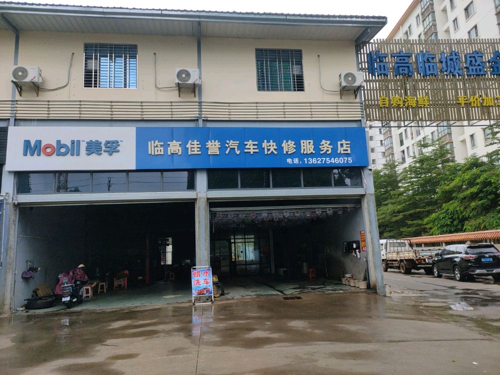 临高佳誉汽车快修服务店