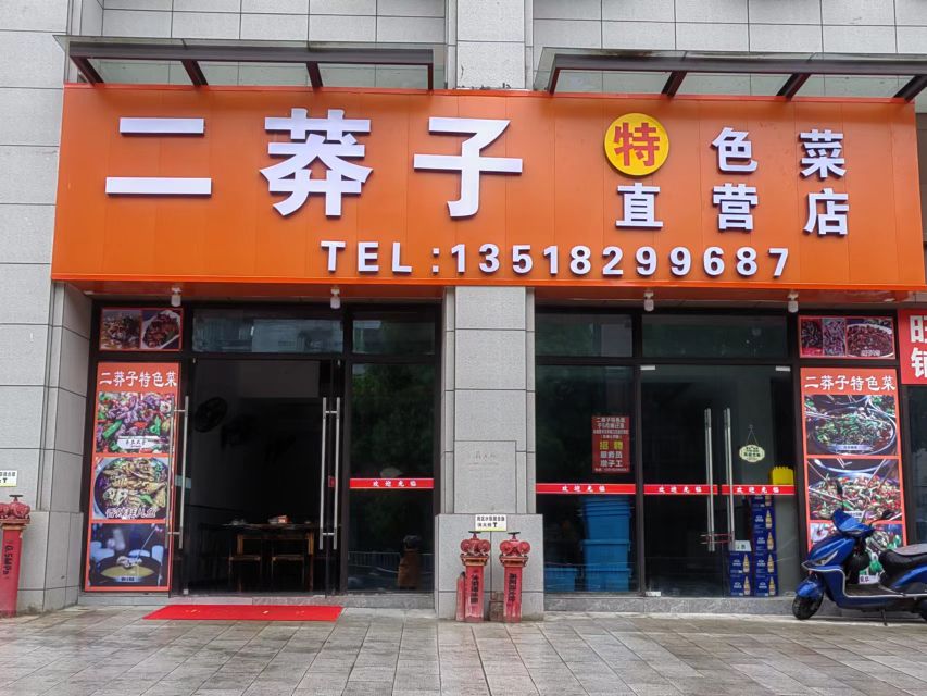 二莽子特色菜直营店(天韵之家店)
