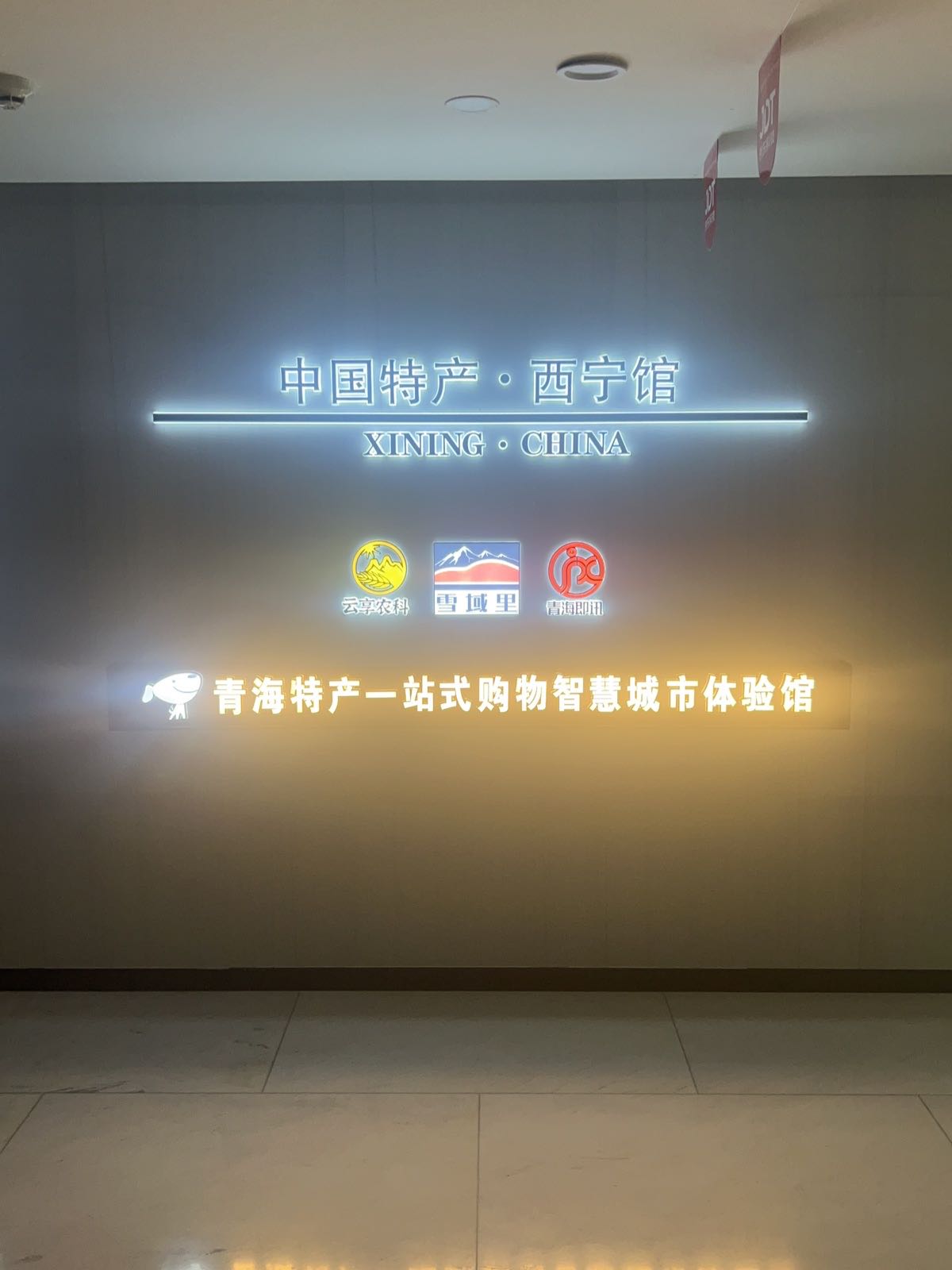 中国特产·西宁馆
