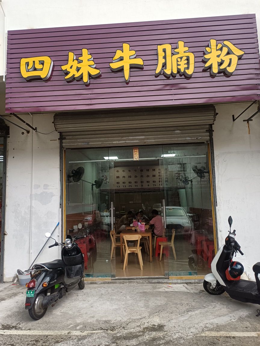 四妹牛腩粉店