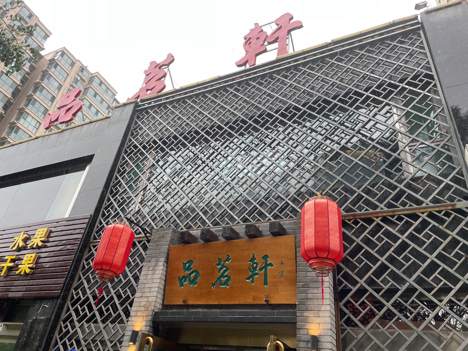 品茗轩(建设北路店)