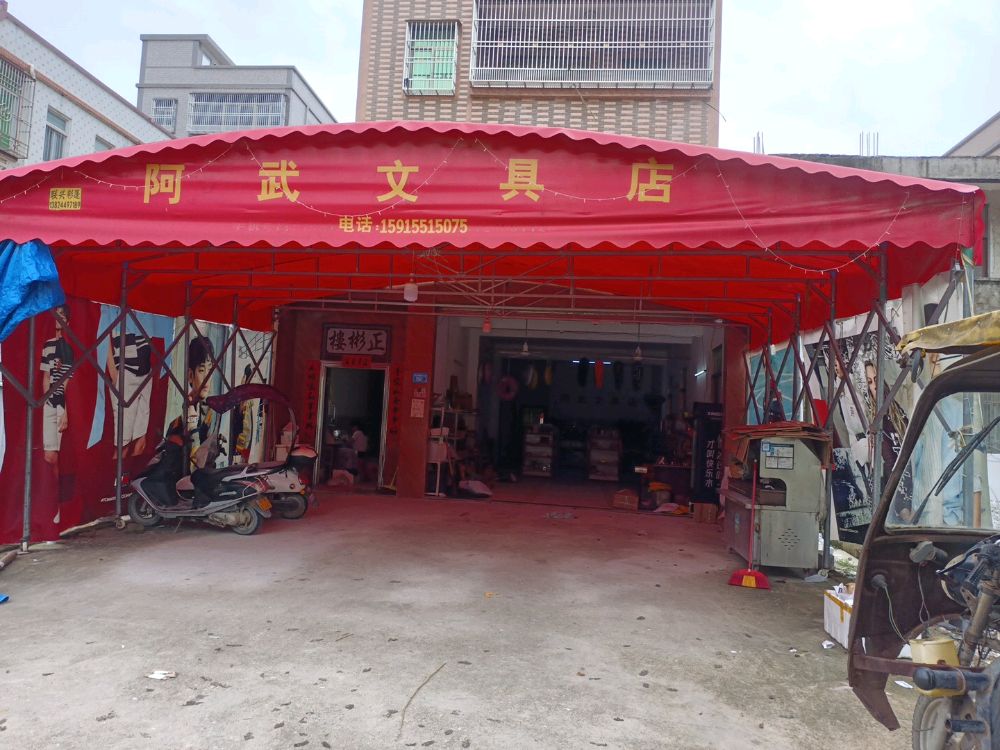 阿武文具店