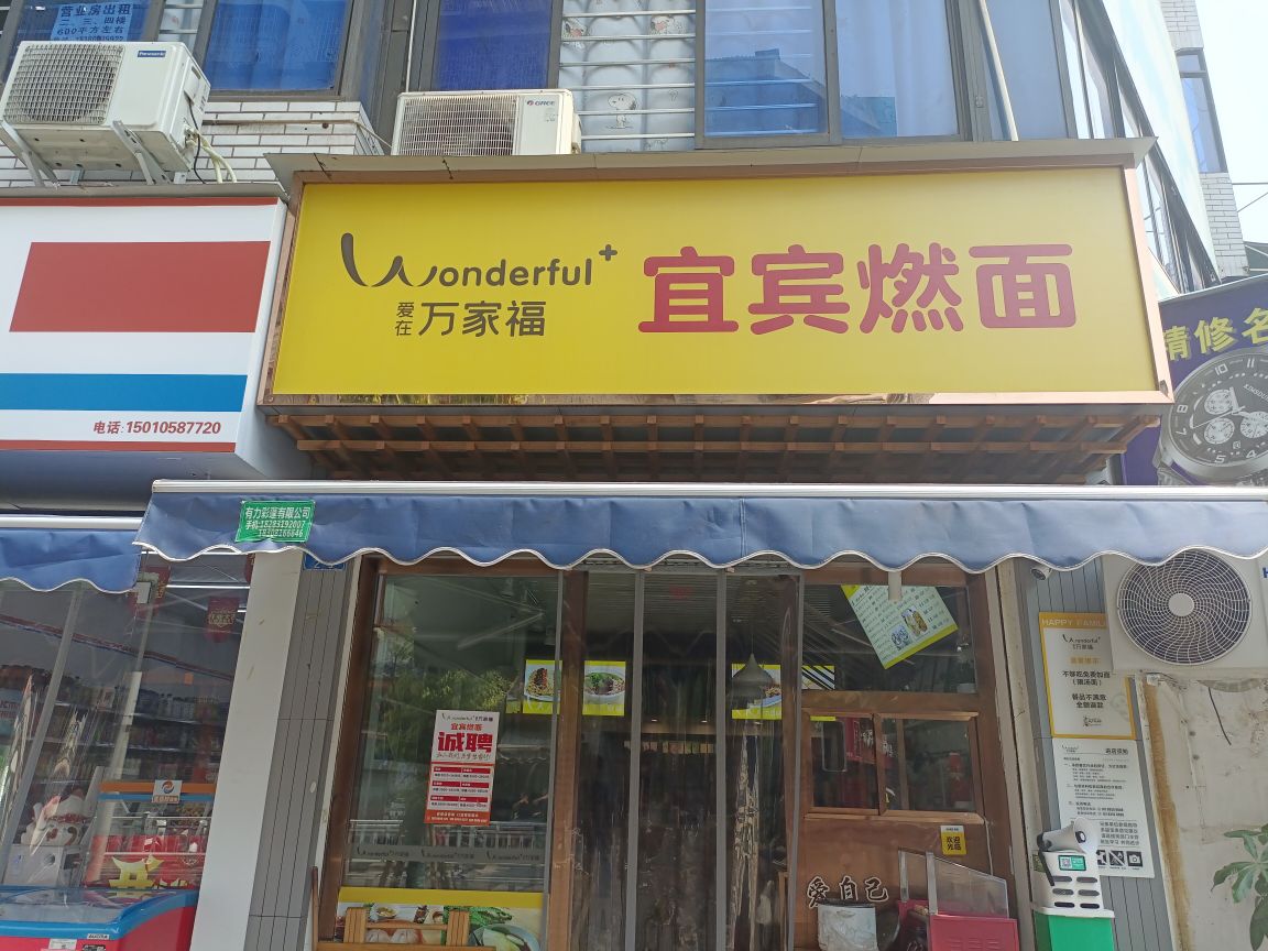 万家福(鲁家园二店)