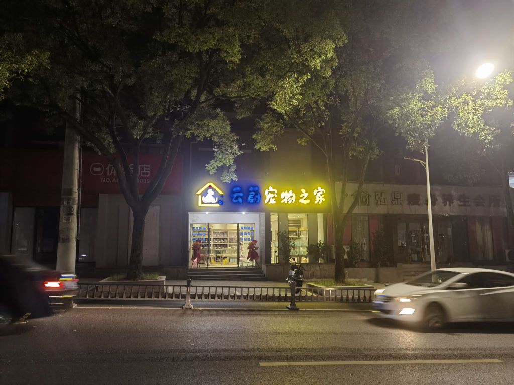 云蔚宠物之家