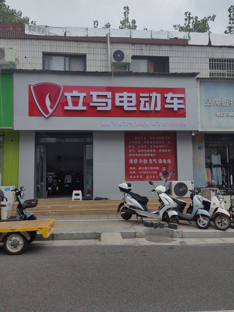 登封市立马电动车(嵩山路店)