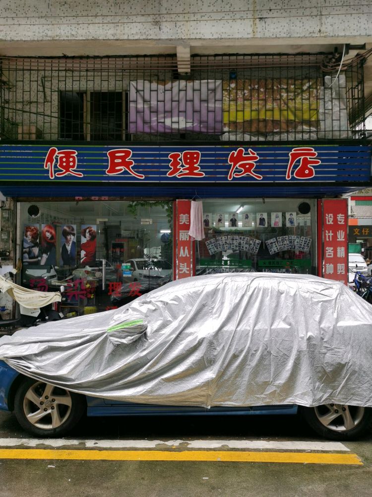便民理发店