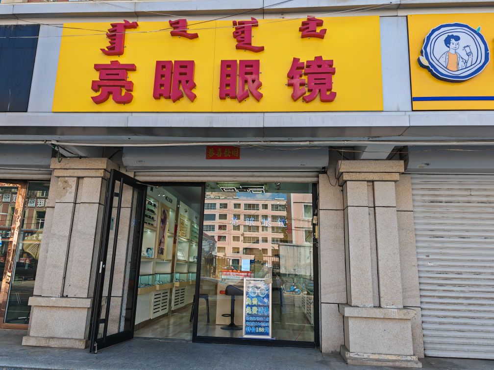 亮颖眼镜店