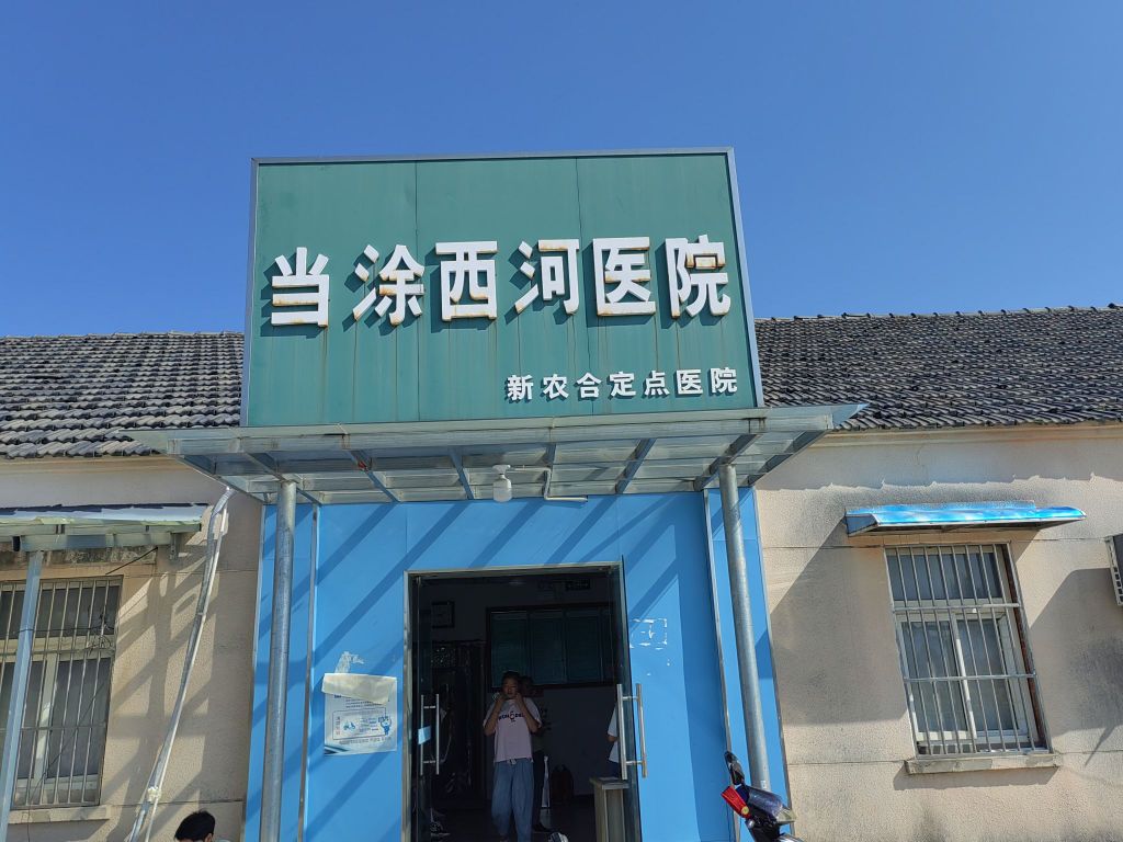 当涂西河医院