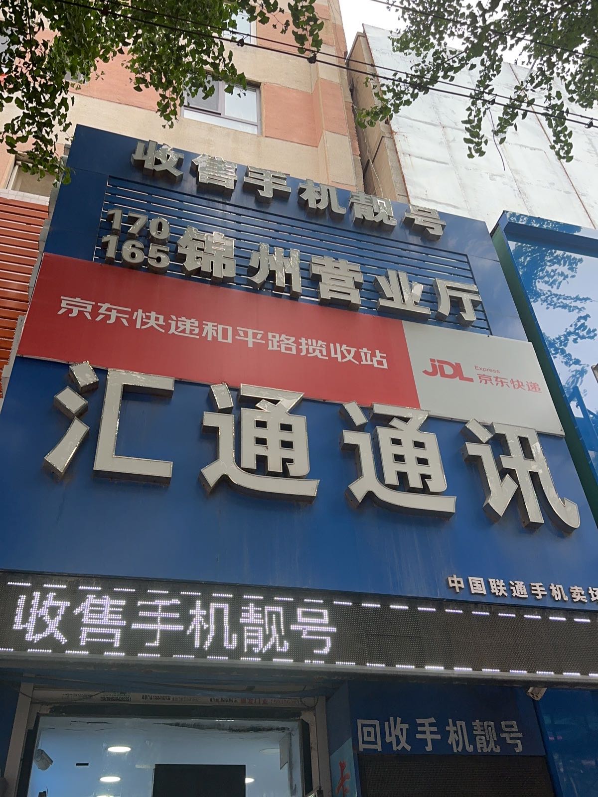 汇通通讯(和平路店)