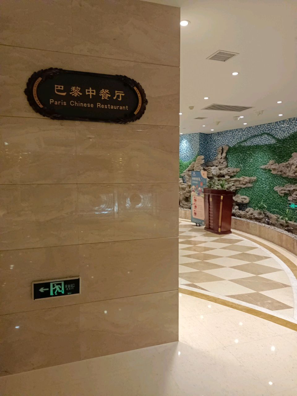 新巴黎大酒店-巴黎中餐厅