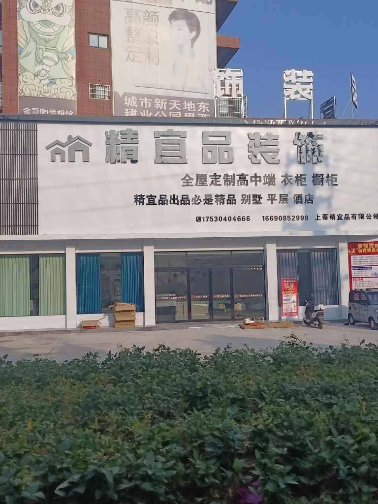 上蔡县精宜品装饰有限公司