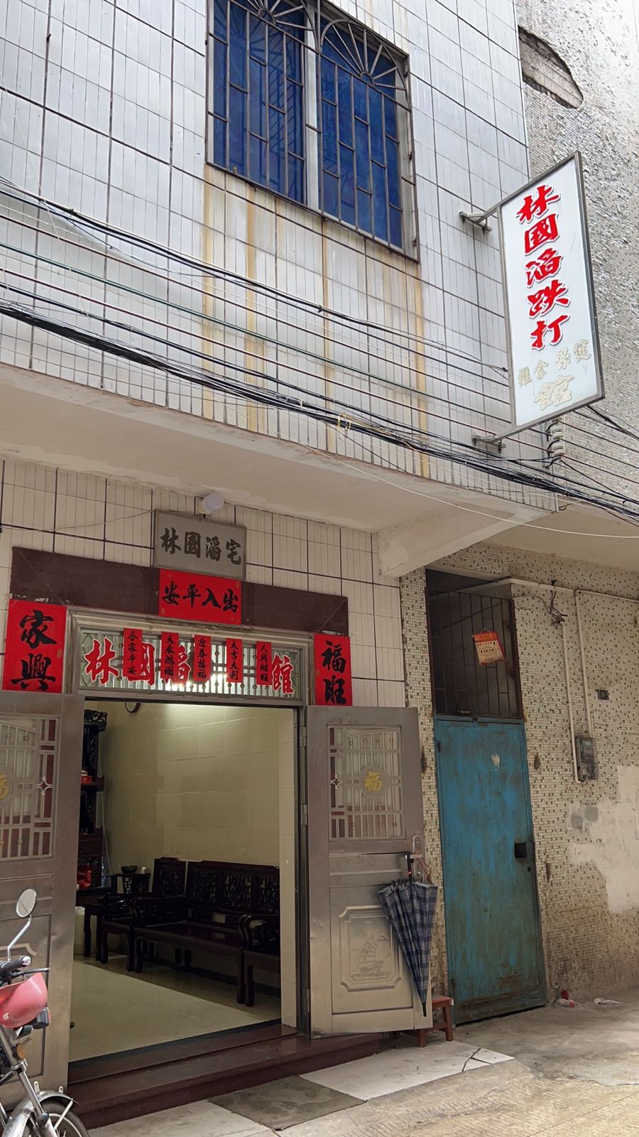 林国滔跌打推拿保健馆