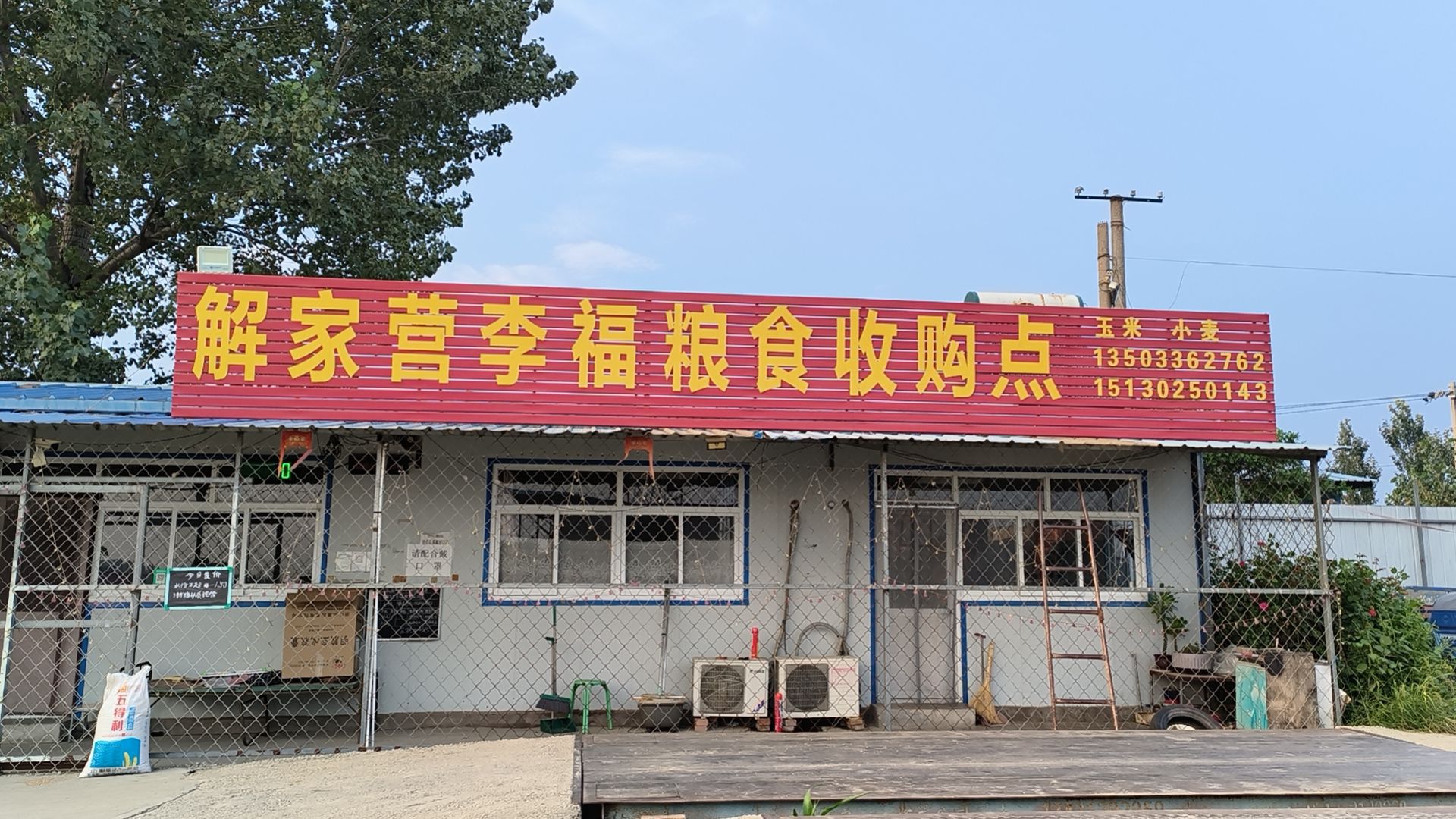 李福粮食收购点