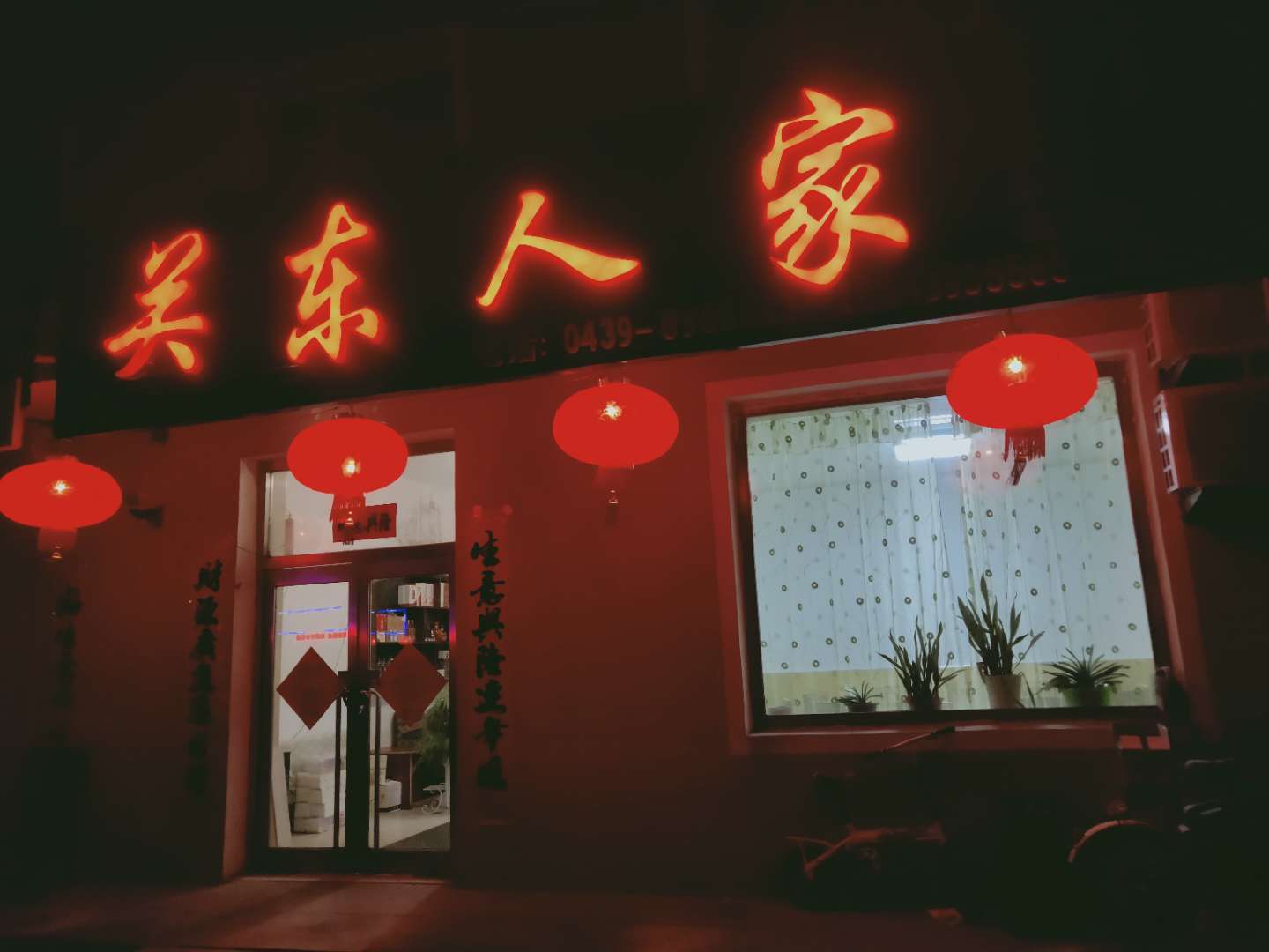 关东人家