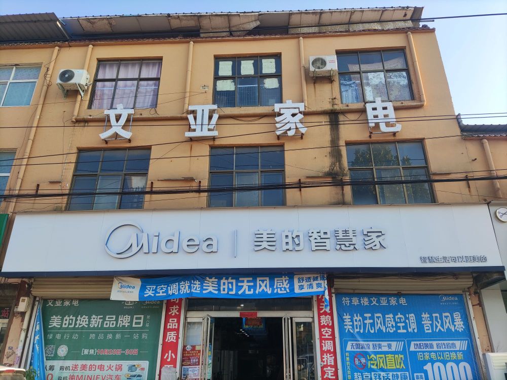 太康县符草楼镇美的空调(徐峡线店)