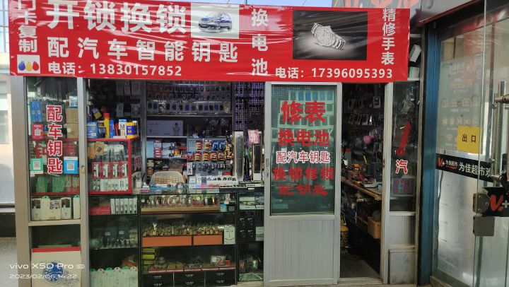 开锁修表店